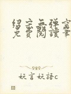 绍宋无弹窗全文免费阅读笔趣阁