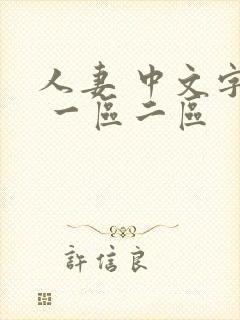 人妻 中文字幕 一区二区