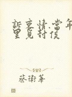 诉衷情.当年万里觅封侯