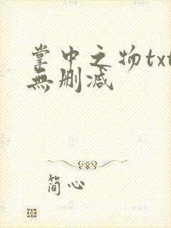 掌中之物txt无删减