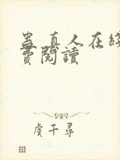 蛊 真人在线免费阅读