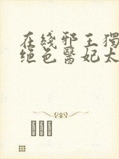 在线邪王独宠:绝色医妃太逆天