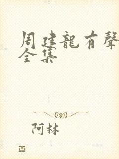 周建龙有声小说全集
