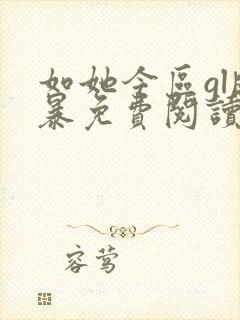 如她今区gl晓暴免费阅读全文小说封面