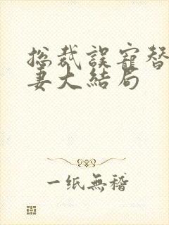 总裁误宠替身甜妻大结局