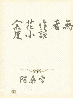 余花作者无罪国度小说