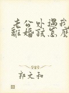 老公外遇我不想离婚该怎么挽回