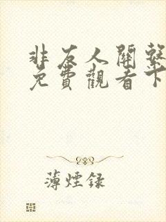 非友人关系漫画免费观看下拉式