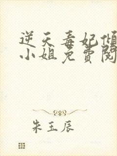 逆天毒妃倾世大小姐免费阅读