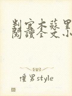 判官木苏里免费阅读全文小说