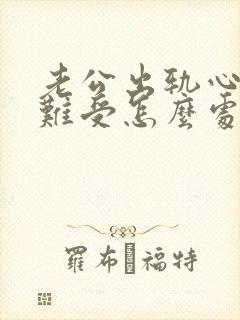 老公出轨心里很难受怎么处理