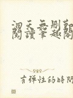 洄天无删节免费阅读笔趣阁