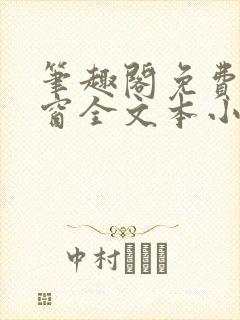 笔趣阁免费无弹窗全文本小说