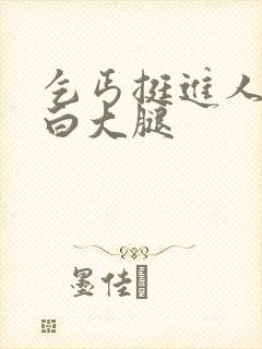乞丐挺进人妻雪白大腿