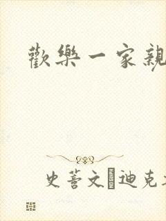 欢乐一家亲小说