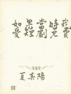 如果当时我说了爱短剧免费观看封面