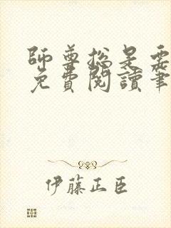 师尊总是要强求免费阅读笔趣阁