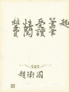 双性受笔趣阁免费阅读笔