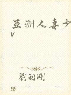 亚洲人妻少妇av