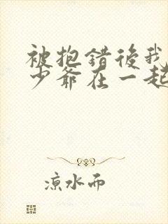 被抱错后我和真少爷在一起了小说免费阅读封面