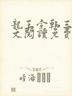 龙王令韩三千全文阅读免费封面
