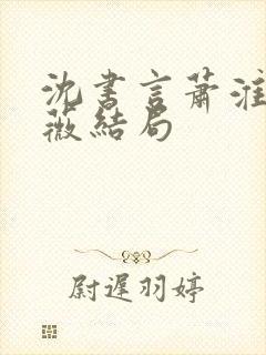 沈书言萧淮柳云薇结局