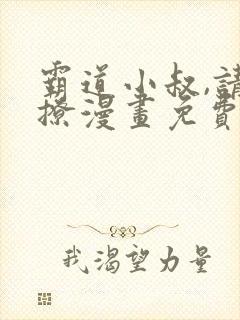 霸道小叔,请轻撩漫画免费高清完整版