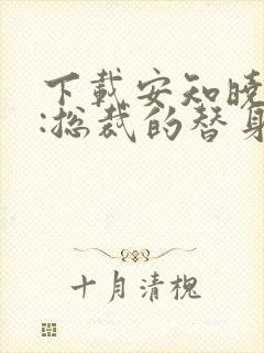 下载安知晓作品:总裁的替身前妻