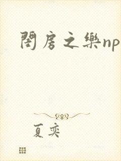 闺房之乐nph封面