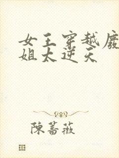 女王穿越废材小姐太逆天