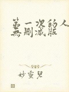 第一次的人妻6无删减版