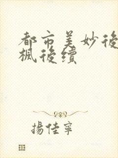 都市美妙后宫唐枫后续封面
