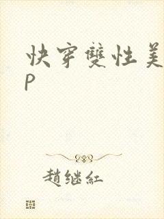 快穿双性美人np