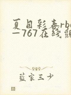 夏目彩春rbd—767在线观看封面