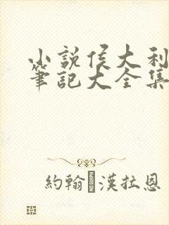 小说侯大利刑侦笔记大全集(全9册)封面