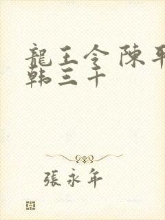 龙王令 陈平 韩三千封面