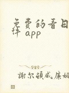 免费的看日漫软件 app