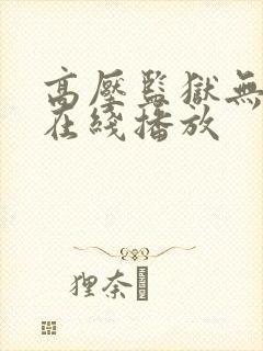 高压监狱无删减在线播放封面