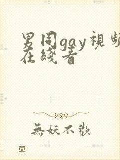 男同gay视频在线看
