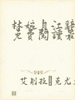 林婉月江辞全文免费阅读最新章节