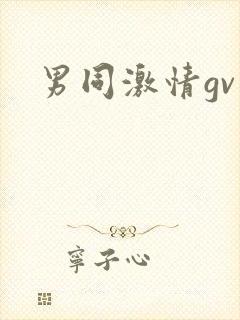 男同激情gv