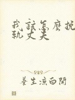 我该怎么挽回出轨丈夫