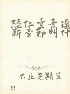 陆仁云青瑶的最新章节叫什么