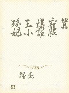 残王爆宠嚣张医妃小说版