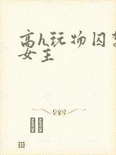 高h玩物囚禁虐女主