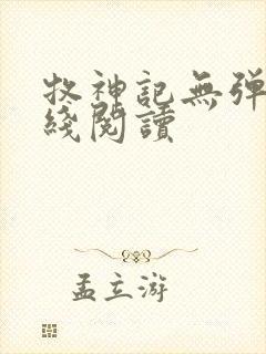 牧神记无弹窗在线阅读