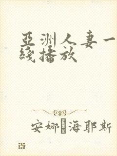 亚洲人妻一区在线播放