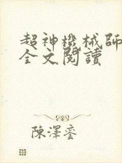 超神机械师免费全文阅读