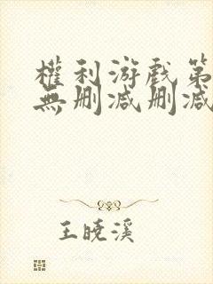 权利游戏第一季无删减删减版