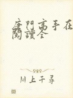 唐门高手在异世阅读全